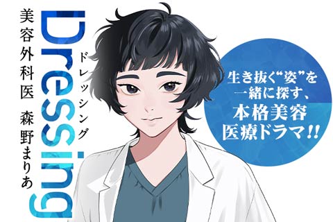 Dressing　美容外科医 森野まりあ