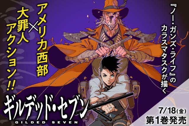 ギルデッド・セブン