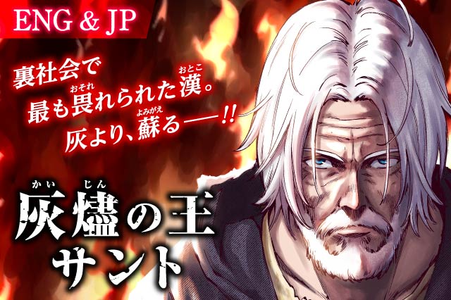 灰燼の王サント