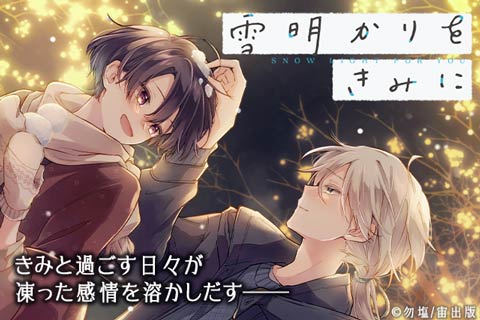 雪明かりをきみに