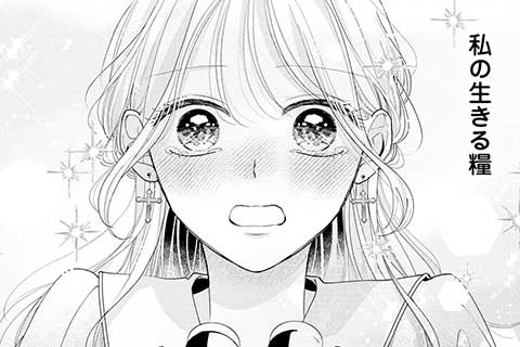 推し恋～このオトコ、沼りすぎ注意～（21話無料） - みずぐちまふゆ