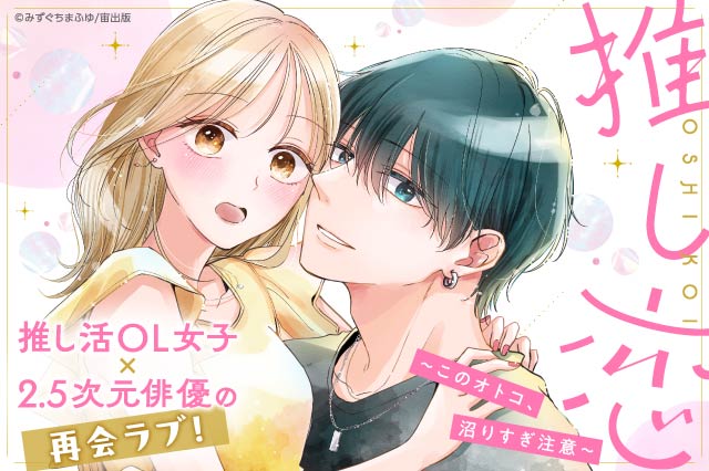 推し恋～このオトコ、沼りすぎ注意～