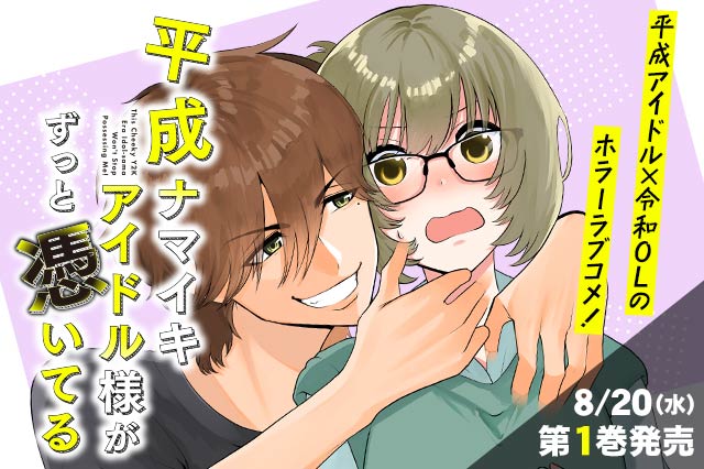 平成ナマイキアイドル様がずっと憑いてる