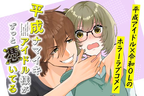 平成ナマイキアイドル様がずっと憑いてる