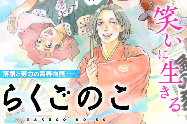 らくごのこ