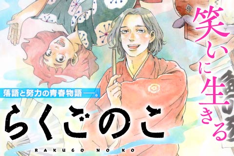 らくごのこ