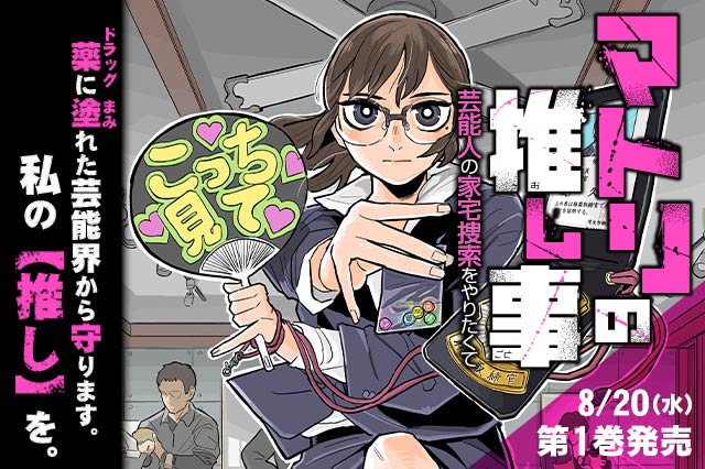 マトリの推し事　芸能人の家宅捜索をやりたくて