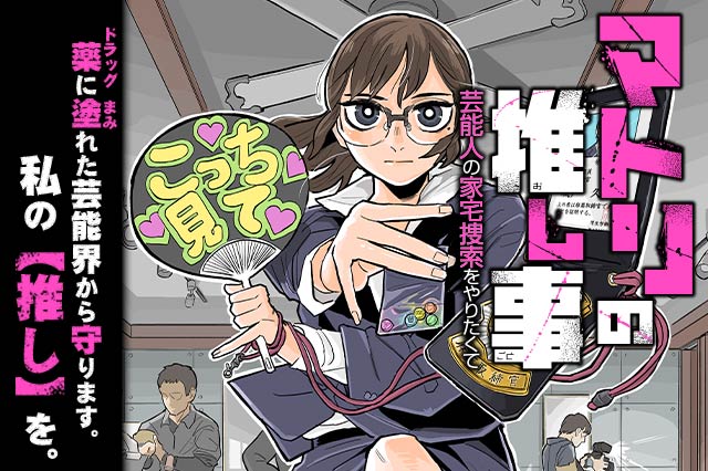 マトリの推し事　芸能人の家宅捜索をやりたくて