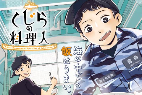 くじらの料理人