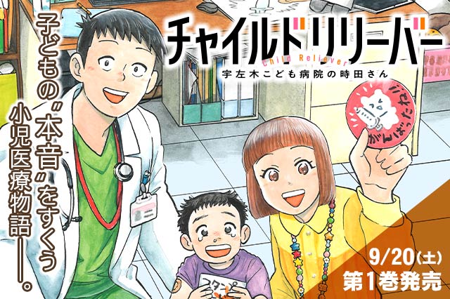 チャイルドリリーバー 宇左木こども病院の時田さん