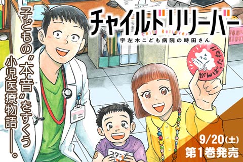 チャイルドリリーバー 宇左木こども病院の時田さん
