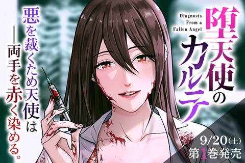 堕天使のカルテ