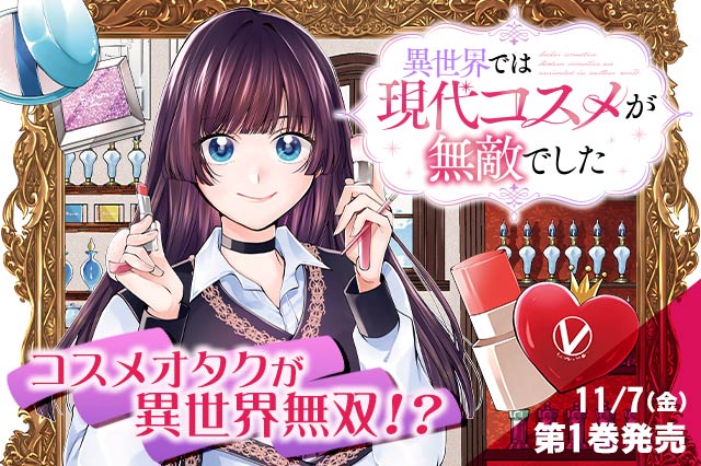異世界では現代コスメが無敵でした