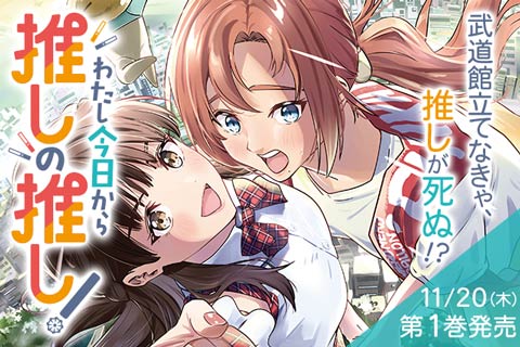 わたし今日から推しの推し！