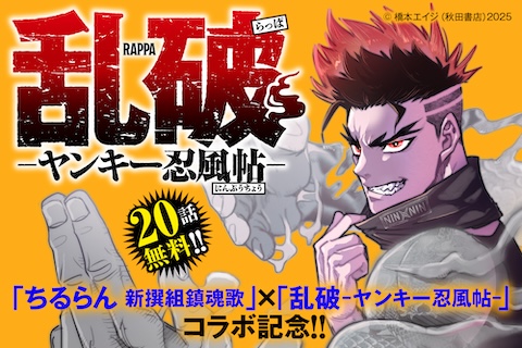 乱破-ヤンキー忍風帖-
