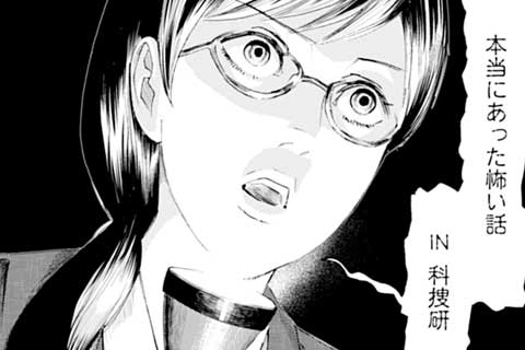 40.本当にあった怖い科捜研(1)