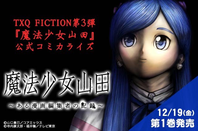 魔法少女山田 〜ある漫画編集者の記録〜
