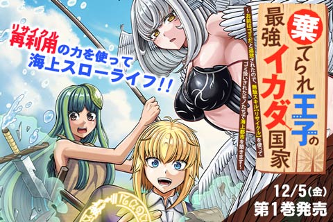 棄てられ王子の最強イカダ国家 〜お前はゴミだと追放されたので、無駄スキル【リサイクル】を使ってゴミ扱いされたモノたちで海上都市を築きます〜