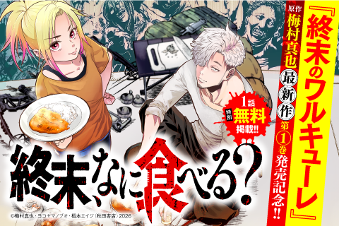 終末、なに食べる？