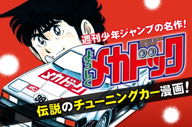 公式 基本無料で読める よろしくメカドック 伝説のチューニングカー漫画 マンガほっとアプリ