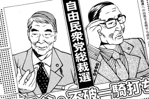 88.総裁選の裏側