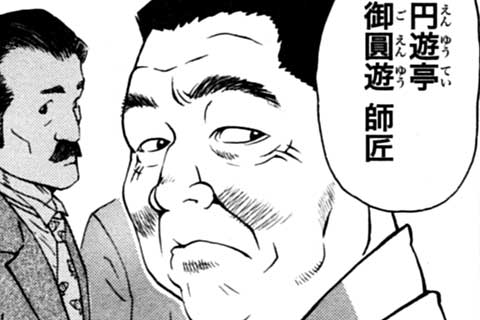 94.噺家の心意気