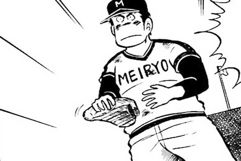 80.よみがえる幻の投法の巻