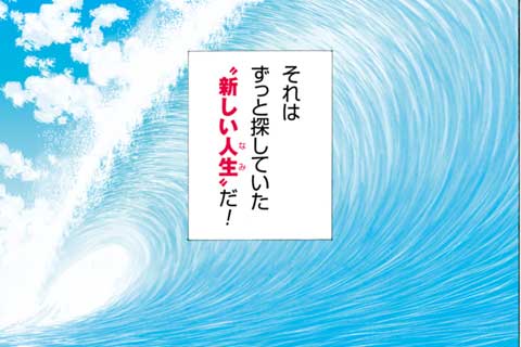 公式 基本無料で読める Surfingman 梅澤春人が描く中年青春グラフィティ マンガほっとアプリ