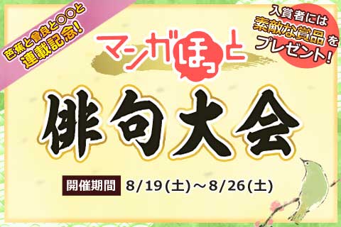 『マンガほっと俳句大会』受付終了