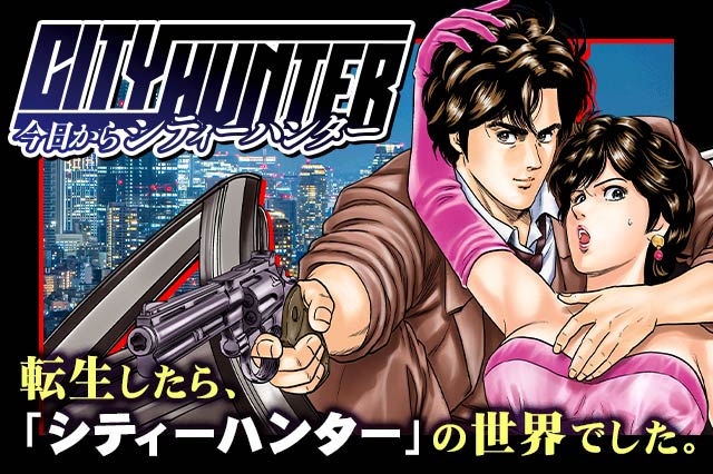 公式】134話無料 今日からCITY HUNTER｜マンガほっと