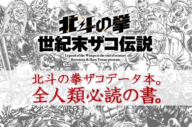 公式 基本無料で読める 北斗の拳 世紀末ザコ伝説 北斗の拳ザコデータ本 全人類必読の書 マンガほっとアプリ