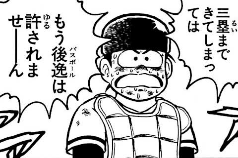 104.ジャイアンツ戦⑪・いちかばちか!