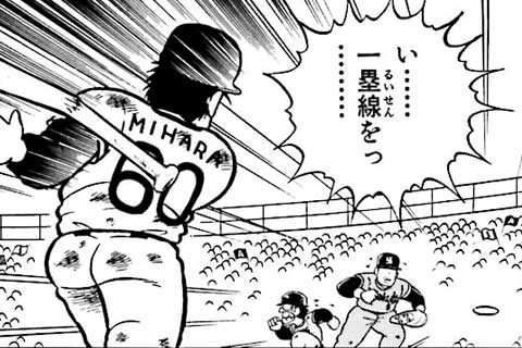 124.最終戦⑨・本塁突入